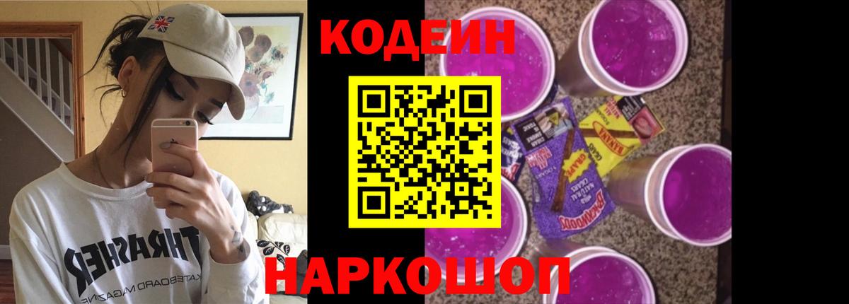 Codein Purple Drank Элиста